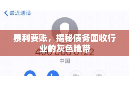 暴利要账，揭秘债务回收行业的灰色地带