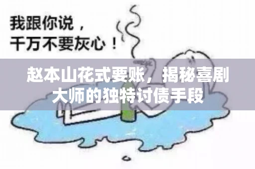 赵本山花式要账，揭秘喜剧大师的独特讨债手段