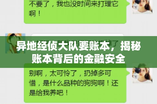 异地经侦大队要账本，揭秘账本背后的金融安全