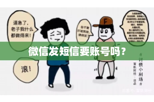 微信发短信要账号吗？