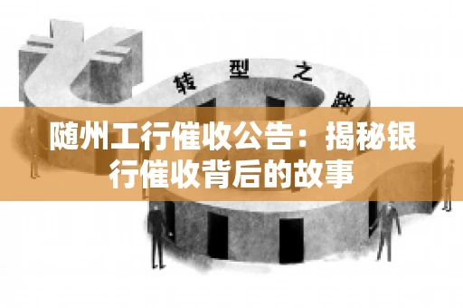 随州工行催收公告：揭秘银行催收背后的故事