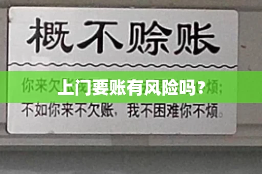 上门要账有风险吗？