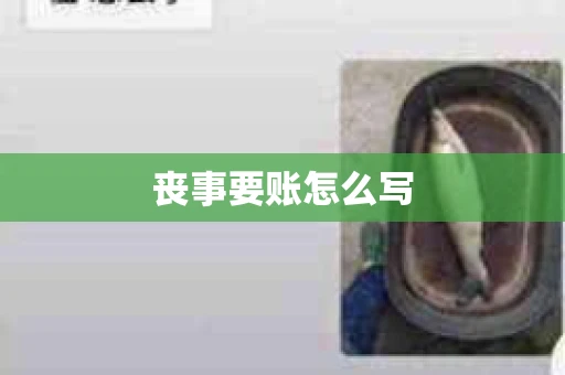 丧事要账怎么写