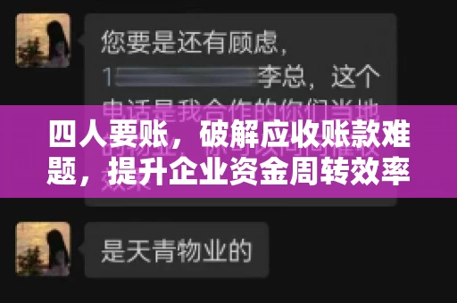 四人要账，破解应收账款难题，提升企业资金周转效率