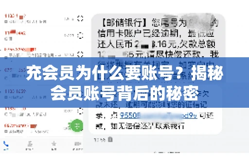 充会员为什么要账号?揭秘会员账号背后的秘密 充会员为什么要账号?揭秘会员账号背后的秘密