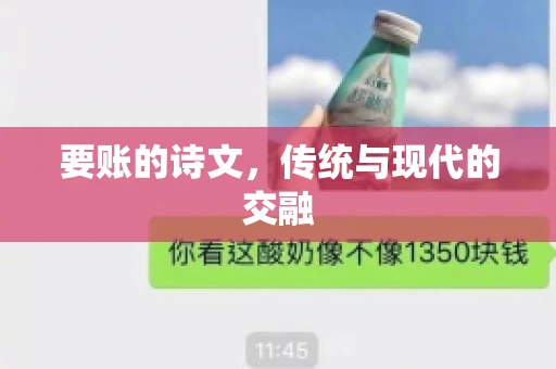 要账的诗文，传统与现代的交融