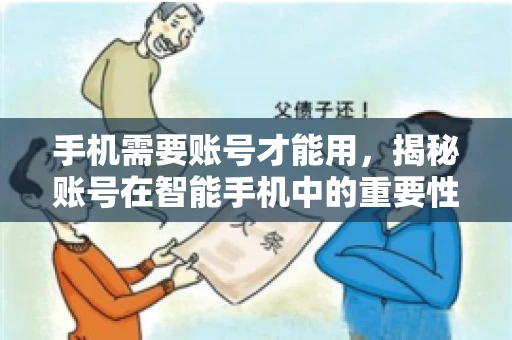 手机需要账号才能用，揭秘账号在智能手机中的重要性